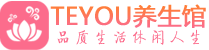 广州番禺区会所spa_广州番禺区水疗会所会馆_Teyou养生馆